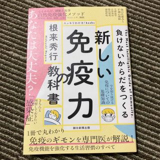 新しい免疫力の教科書 負けないからだをつくる(健康/医学)