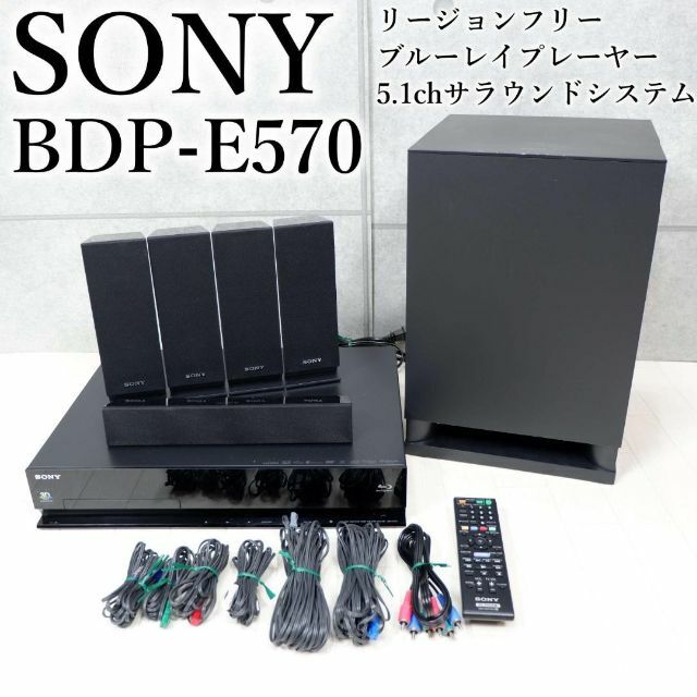 ソニー リージョンフリー BD 5.1chサラウンドシステム BDP-E570