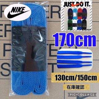 ナイキ(NIKE)のNIKE青靴紐170cm  ジョーダン1 エアフォース1 DUNK スニーカー(スニーカー)