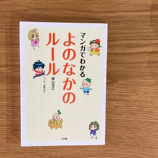 マンガでわかるよのなかのルール(絵本/児童書)