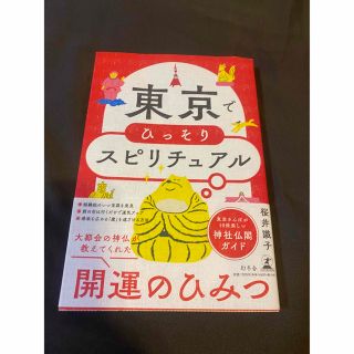 ゲントウシャ(幻冬舎)の東京でひっそりスピリチュアル(住まい/暮らし/子育て)