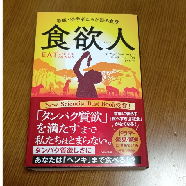 食欲人 新版・科学者たちが語る食欲 エンタメ/ホビーの本(ビジネス/経済)の商品写真