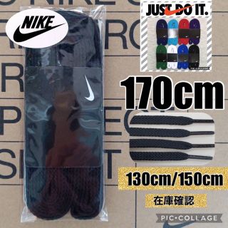 ナイキ(NIKE)のNIKE黒靴紐170cm  ジョーダン1 エアフォース1 DUNK スニーカー(スニーカー)