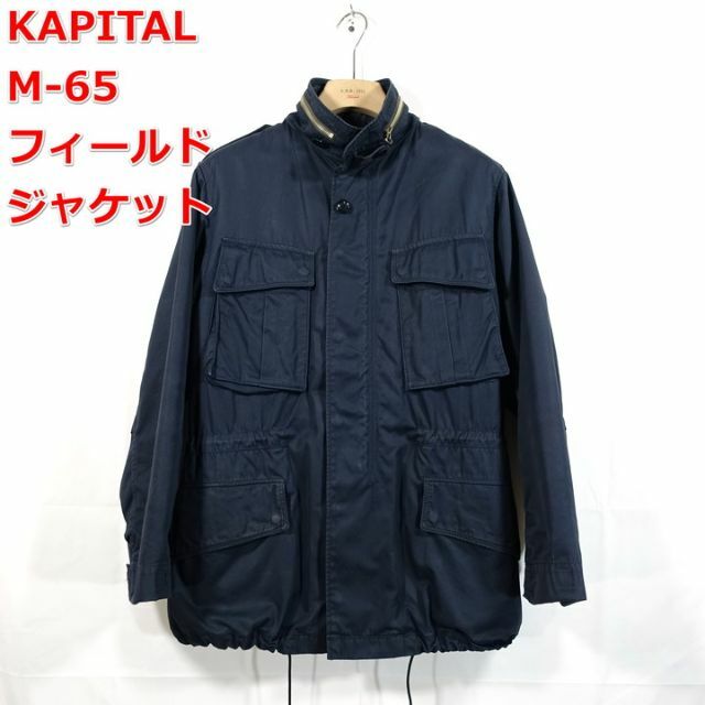 良品】キャピタル M-65フィールドジャケット KAPITAL - ミリタリー