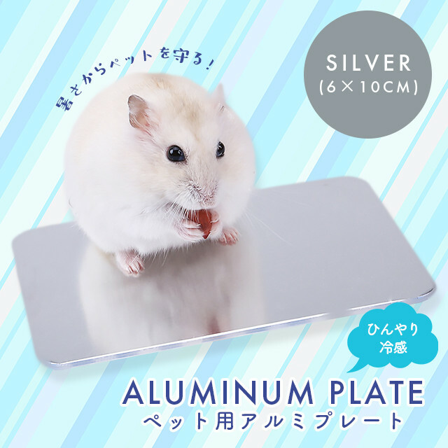 ＊冷感アルミプレート 10×4cm 小動物 夏 熱中症対策 ハムスター ペット