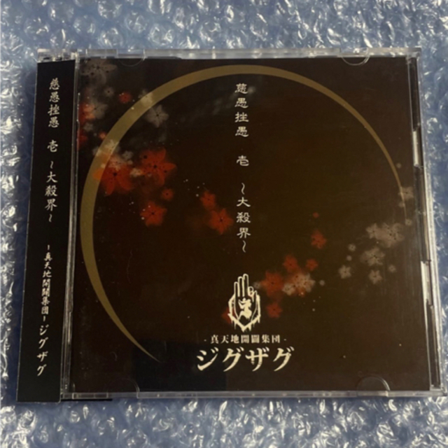 【おまけ付】ジグザグ CD/Blu-ray セット