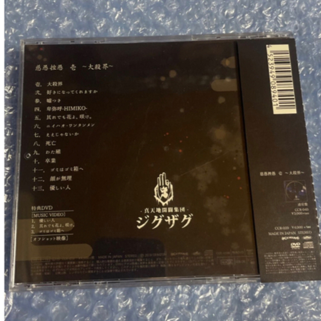 -真天地開闢集団-ジグザグ　慈愚挫愚　壱～大殺界～初回限定盤CD+DVDポップス/ロック(邦楽)