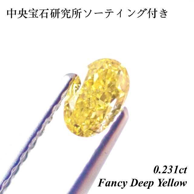 【希少】 0.231 ファンシー ディープ イエロー ダイヤモンド ルース 裸石