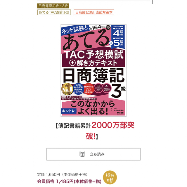 TAC出版(タックシュッパン)の【ネット試験と第１６４回をあてるＴＡＣ予想模試＋解き方テキスト日商簿記３級】 エンタメ/ホビーの本(資格/検定)の商品写真