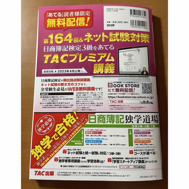 TAC出版(タックシュッパン)の【ネット試験と第１６４回をあてるＴＡＣ予想模試＋解き方テキスト日商簿記３級】 エンタメ/ホビーの本(資格/検定)の商品写真