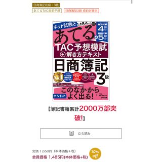 タックシュッパン(TAC出版)の【ネット試験と第１６４回をあてるＴＡＣ予想模試＋解き方テキスト日商簿記３級】(資格/検定)