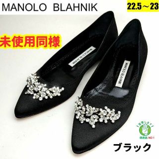 マノロブラニク(MANOLO BLAHNIK)の未使用同様美品❤マノロブラニクMANOLO BLAHNIKルルムフラットパンプス(ハイヒール/パンプス)