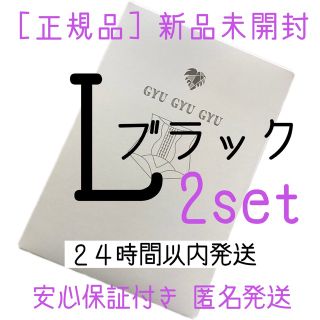 ギュギュギュ　gyugyugyu ブラック　 Lサイズ　正規品　2枚(その他)