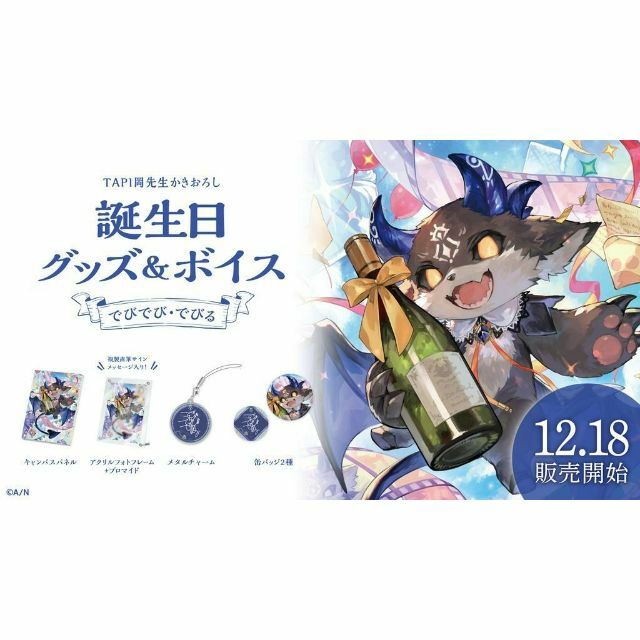 【希少品】でびでび・でびる 誕生日グッズ＆ボイス2022年版【送料無料】 エンタメ/ホビーの声優グッズ(ポスター)の商品写真