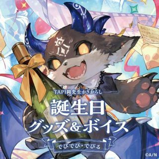 【希少品】でびでび・でびる 誕生日グッズ＆ボイス2022年版【送料無料】(ポスター)