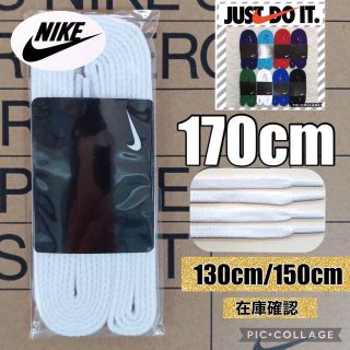 ナイキ(NIKE)のNIKE白靴紐170cm  ジョーダン1 エアフォース1 DUNK スニーカー(スニーカー)