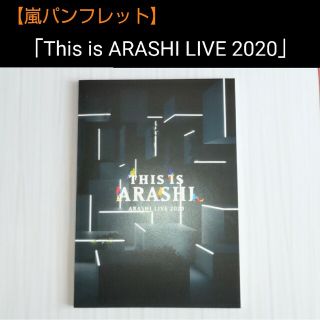 ライブグッズ 「嵐」 パンフレット1,000点以上 |ラクマ