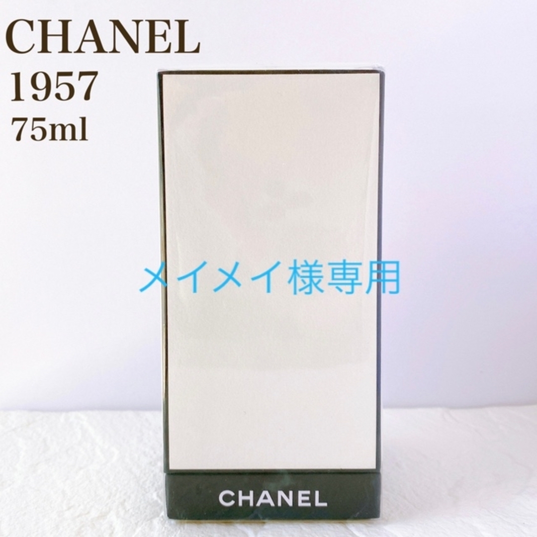 ネイビーシー 未開封 CHANEL シャネル 1957 EDP 75ml 香水 - 通販