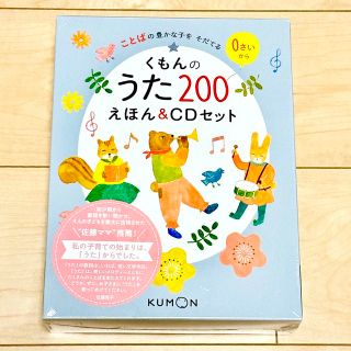 クモン(KUMON)の【新品未開封】くもんのうた200 えほん&CDセット(絵本/児童書)