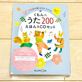 クモン(KUMON)の【新品未開封】くもんのうた200 えほん&CDセット(絵本/児童書)