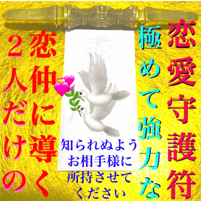 三角関係を解消させ恋愛成就に導く秘符[恋人､片想い､護符､霊符､お守り､占い] ハンドメイドのハンドメイド その他(その他)の商品写真