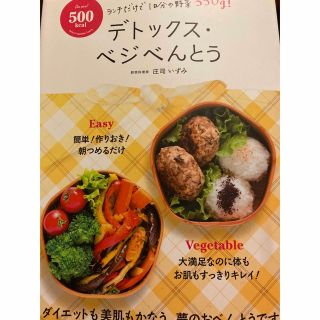 ５００ｋｃａｌデトックス・ベジべんとう(料理/グルメ)