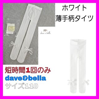 ボンポワン(Bonpoint)の未使用に近い♡ デイブ&ベラ 薄手タイツ リボン ホワイト#デイブアンドベラ(その他)