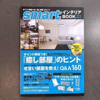 タカラジマシャ(宝島社)のSmartインテリアbook 2007年 秋冬号 せまい部屋を救え！Q&A160(住まい/暮らし/子育て)