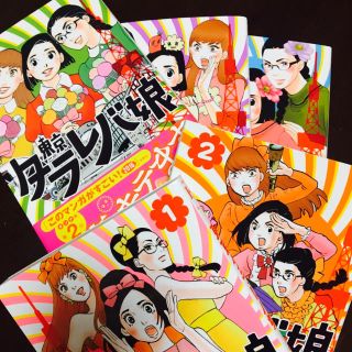 東京タラレバ娘 東村アキコ(女性漫画)