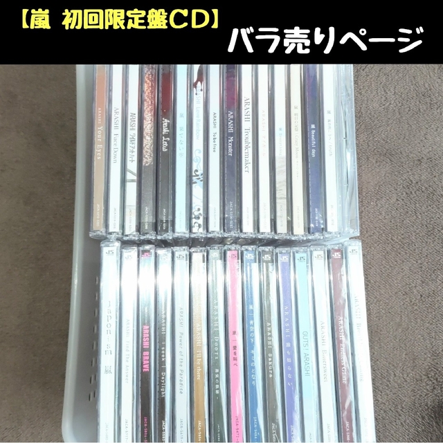 嵐 - 嵐CD 初回限定盤(DVD付き) バラ売りページの通販 by さくらんぼ