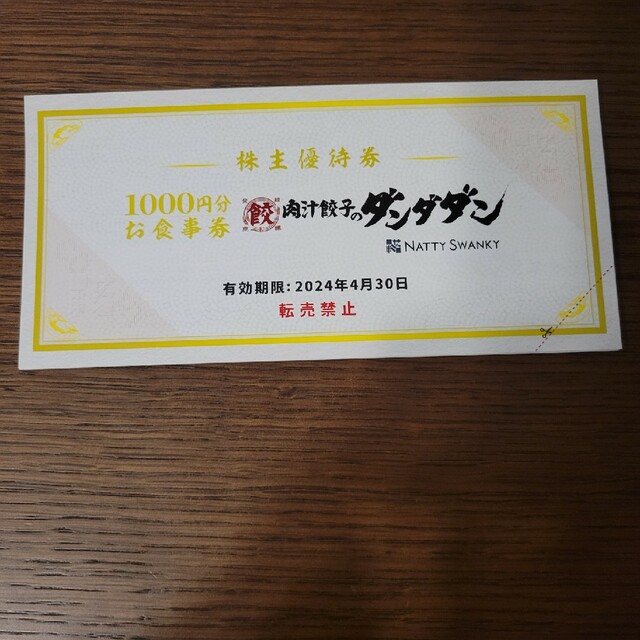 フード/ドリンク券肉汁餃子のダンダダン 1万円分 株主優待　補償付き発送