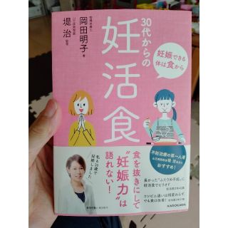 【新品同様】＜書籍＞３０代からの妊活食(その他)