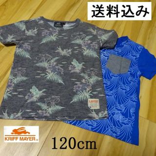 クリフメイヤー(KRIFF MAYER)のKIDS 夏Ｔシャツ２枚セット【 １２０ cm 】クリフメイヤーほか 半袖 綿混(Tシャツ/カットソー)