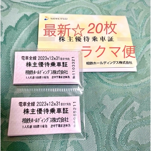 相鉄株主優待乗車証☆最新20枚