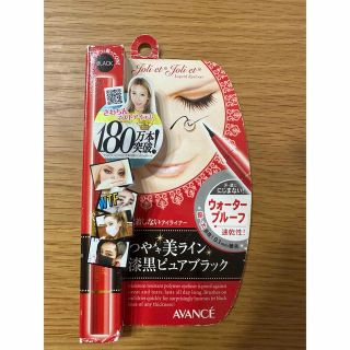 アヴァンセ(AVANCE)のジョリ・エジョリ・エ リキッドアイライナー ブラック(1本入)(アイライナー)