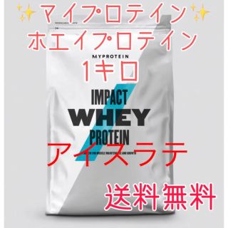 マイプロテイン(MYPROTEIN)のマイプロテイン　ホエイプロテイン1キロ（1kg）アイスラテ　新品(プロテイン)