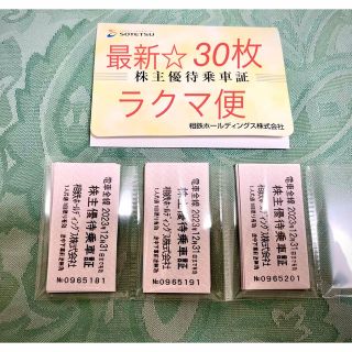 相鉄株主優待乗車証☆最新30枚☆ラクマ便(鉄道乗車券)