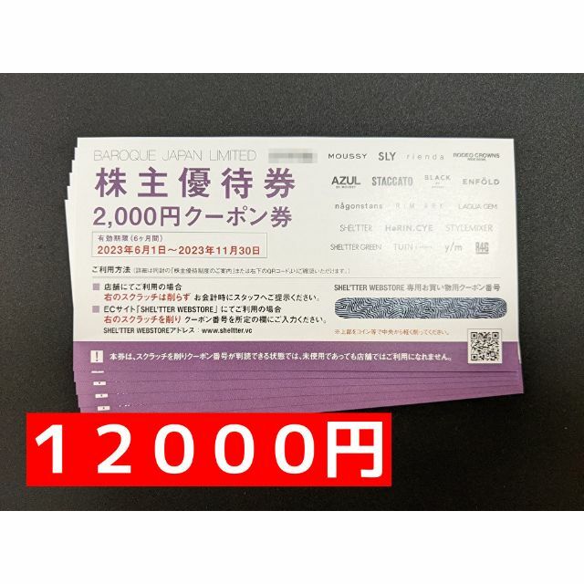 バロックジャパン　１２０００円　株主優待優待券/割引券