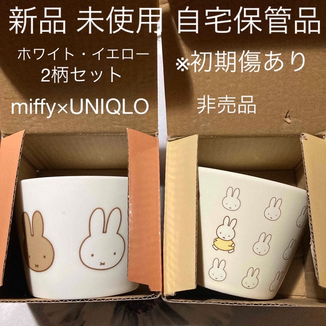 miffy(ミッフィー)のmiffy × UNIQLO おやつボウル ホワイト イエロー 2柄セット エンタメ/ホビーのコレクション(ノベルティグッズ)の商品写真