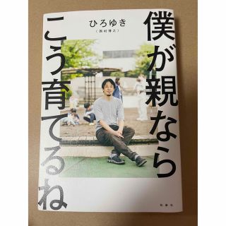 僕が親ならこう育てるね(文学/小説)