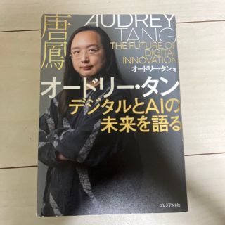 オードリー・タン　デジタルとＡＩの未来を語る(ビジネス/経済)