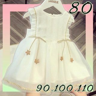 キッズ　ドレス　女の子 80　ワンピース　ふんわり ホワイトチュール　スター夏n(セレモニードレス/スーツ)