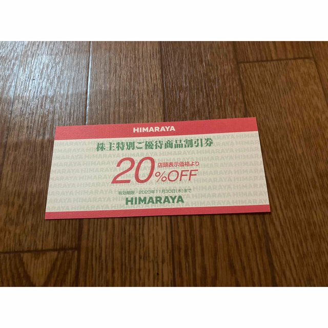 ヒマラヤ　株主優待　20%OFF  4枚優待券/割引券