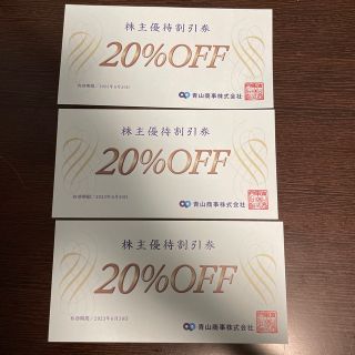 アオヤマ(青山)の青山商事　20%Off株主優待券　3枚(ショッピング)