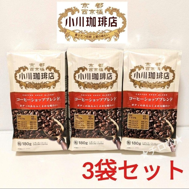 小川珈琲(オガワコーヒー)の《180g×3袋》小川珈琲　コーヒーショップブレンド　粉　オガワコーヒー 食品/飲料/酒の飲料(コーヒー)の商品写真