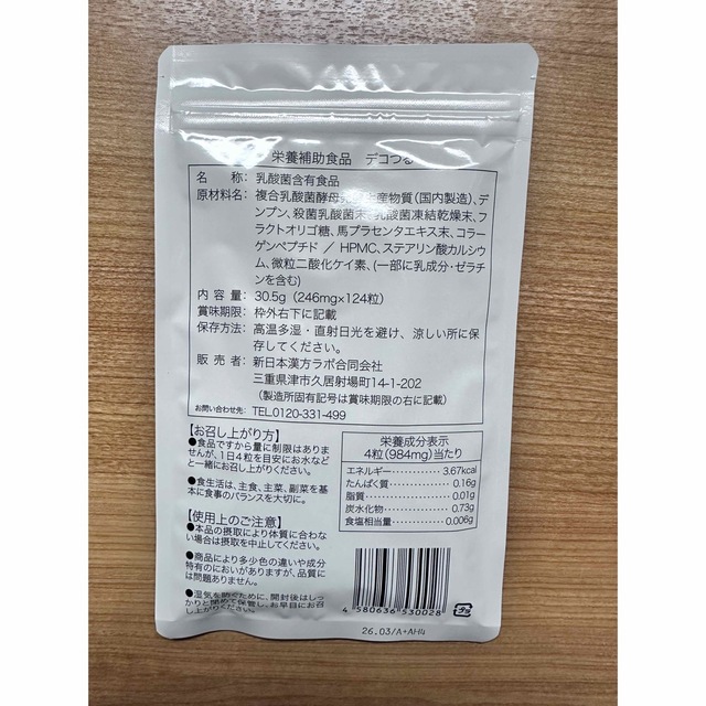 デコつる　124粒　新日本漢方ラボ　サプリメント　健康食品 1
