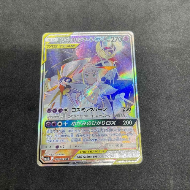 ポケモンカード　ソルガレオ&ルナアーラGX SR  SA