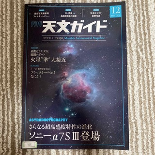 天文ガイド 2020年 12月号(専門誌)