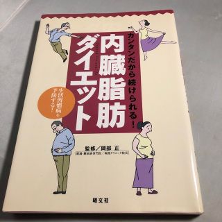 内臓脂肪ダイエット カンタンだから続けられる！(ファッション/美容)