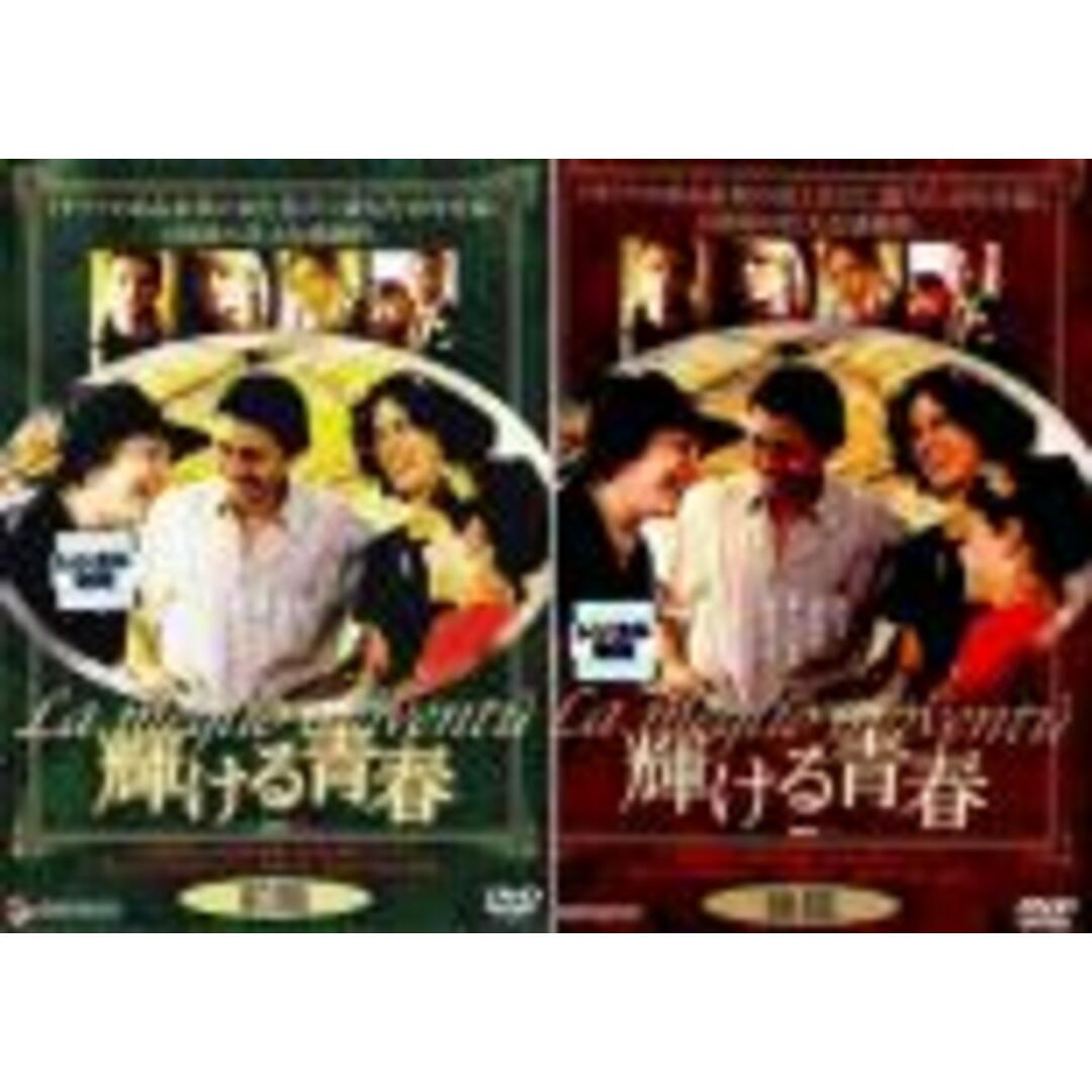 全巻セット2パックDVD▼輝ける青春(2枚セット)前篇、後篇【字幕】▽レンタル落ち